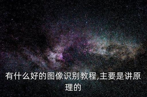有什么好的圖像識別教程,主要是講原理的