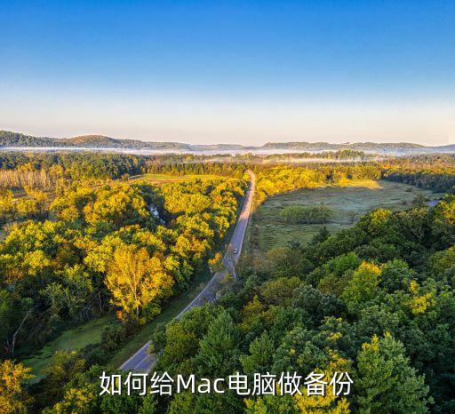 如何給Mac電腦做備份
