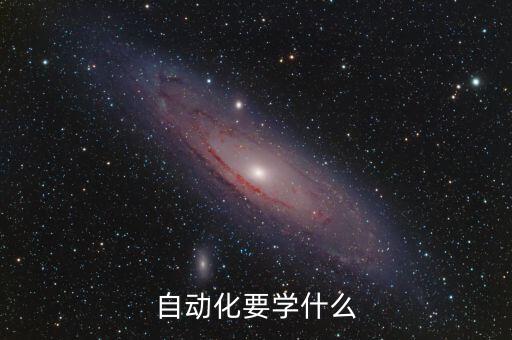 自動化要學什么