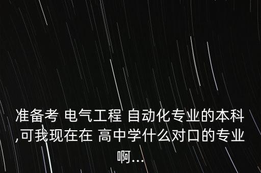 電氣自動(dòng)化高中怎樣選學(xué)科