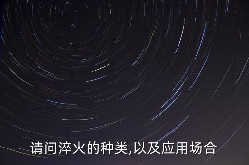 請問淬火的種類,以及應用場合