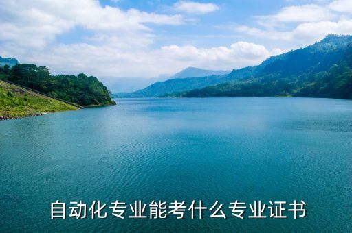  自動(dòng)化專業(yè)能考什么專業(yè)證書(shū)