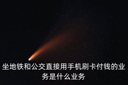 刷卡手機(jī),手機(jī)pos機(jī):非接觸式刷卡方式極為簡(jiǎn)便