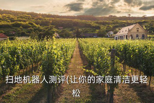 掃地機(jī)器人測(cè)評(píng)(讓你的家庭清潔更輕松