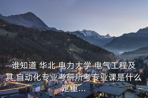 華北電力電氣自動化課程,電氣自動化學(xué)什么課程