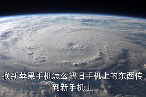 換新蘋果手機(jī)怎么把舊手機(jī)上的東西傳到新手機(jī)上
