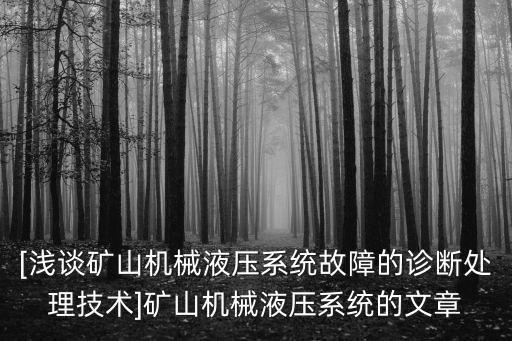 [淺談礦山機械液壓系統(tǒng)故障的診斷處理技術]礦山機械液壓系統(tǒng)的文章