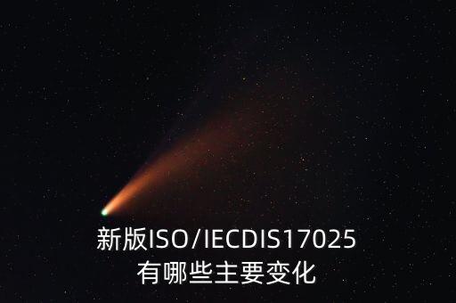 新版ISO/IECDIS17025有哪些主要變化