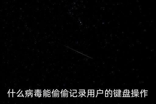 什么病毒能偷偷記錄用戶的鍵盤(pán)操作