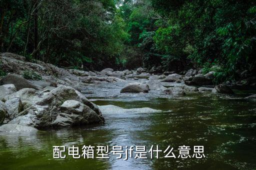 配電箱型號(hào),什么是懸掛式配電箱?看這里!