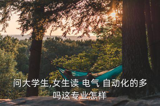 電氣自動化招男還是女的多