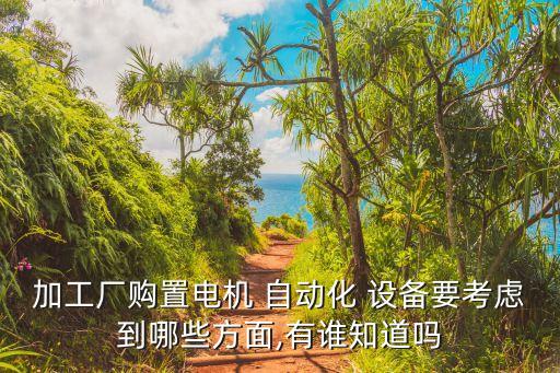 自動(dòng)化設(shè)備機(jī)構(gòu)設(shè)計(jì)原則,工業(yè)自動(dòng)化中自動(dòng)化設(shè)計(jì)原則