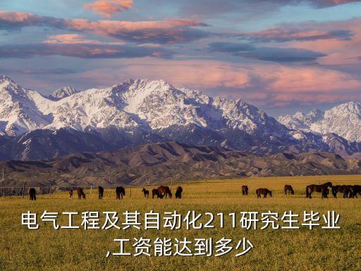 電氣工程及其自動(dòng)化211研究生畢業(yè),工資能達(dá)到多少