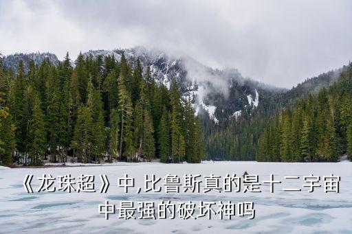 《龍珠超》中,比魯斯真的是十二宇宙中最強的破壞神嗎