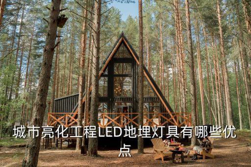 城市亮化工程LED地埋燈具有哪些優(yōu)點(diǎn)
