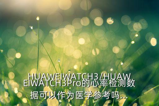 心率數(shù)據(jù)有什么用,心率表怎么用?心率監(jiān)測有何用處?