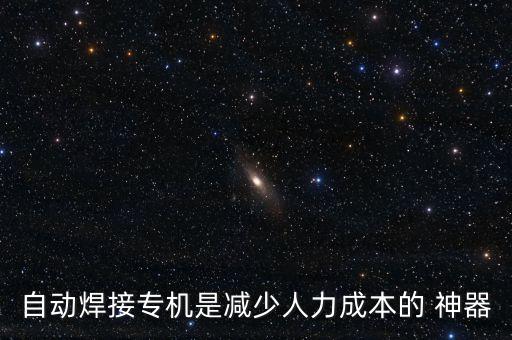 自動焊接專機(jī)是減少人力成本的 神器