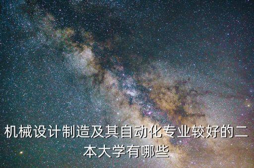 機械設計制造及其自動化專業(yè)較好的二本大學有哪些
