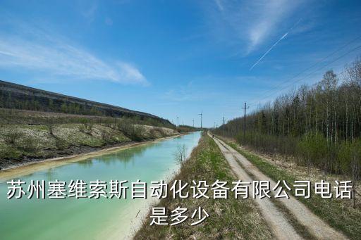 蘇州匯天自動化公司地址,蘇州自動化設(shè)備公司的名字