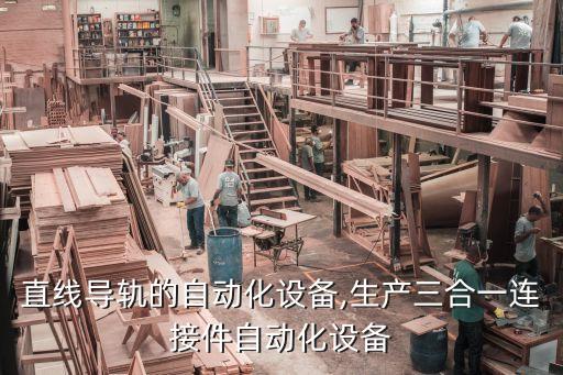 生產直線導軌的自動化設備,生產三合一連接件自動化設備