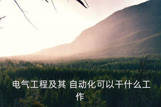 電氣自動(dòng)化訪談任務(wù)