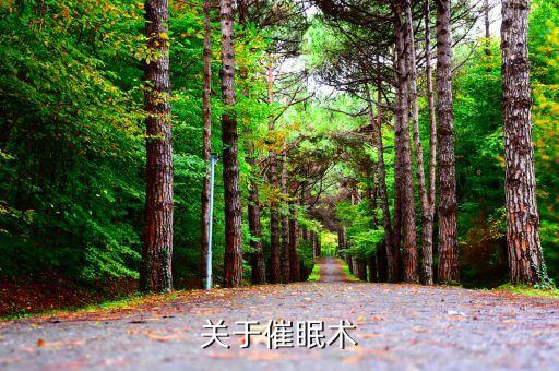 某科學(xué)的催眠控制,英國(guó)外科醫(yī)生提出催眠術(shù)原理解釋催眠現(xiàn)象