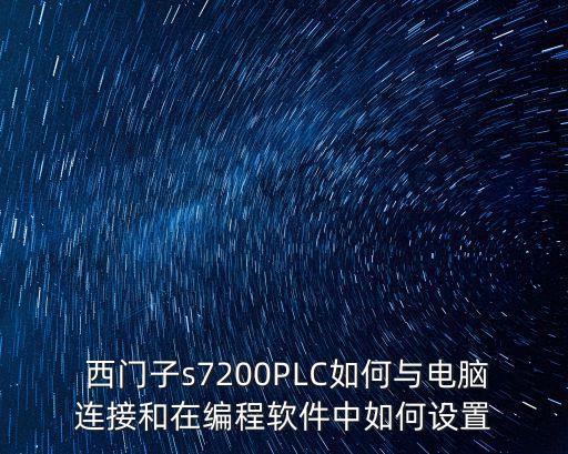  西門子s7200PLC如何與電腦連接和在編程軟件中如何設(shè)置