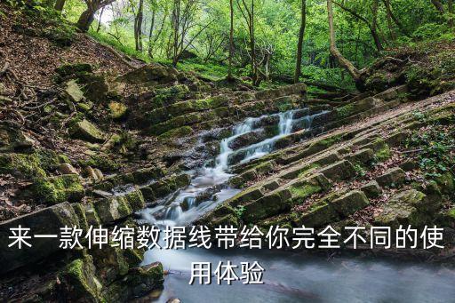 伸縮數(shù)據(jù)線分解圖,可伸縮數(shù)據(jù)線怎么收回去?看這里!