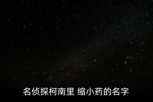 縮小藥丸