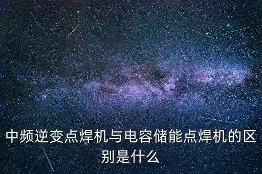 電容器自動(dòng)化焊接設(shè)備,氣保焊改弧焊怎么加高頻電容?