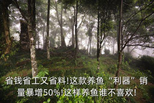 省錢省工又省料!這款養(yǎng)魚“利器”銷量暴增50%!這樣養(yǎng)魚誰(shuí)不喜歡!