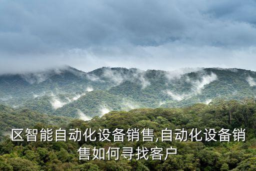 黃浦區(qū)智能自動化設備銷售,自動化設備銷售如何尋找客戶