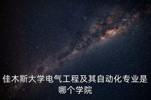 佳木斯大學(xué)電氣工程及其自動化專業(yè)是哪個學(xué)院