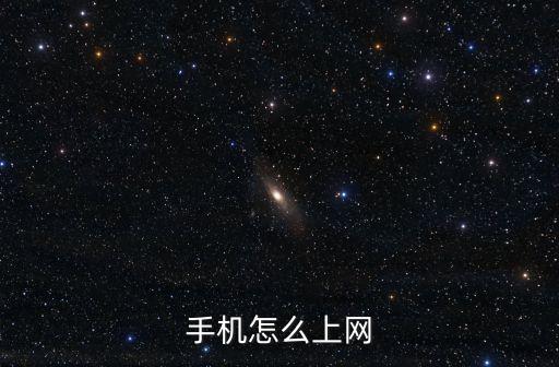 手機(jī)怎么上網(wǎng)