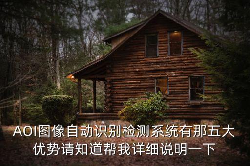 AOI圖像自動(dòng)識(shí)別檢測(cè)系統(tǒng)有那五大優(yōu)勢(shì)請(qǐng)知道幫我詳細(xì)說(shuō)明一下