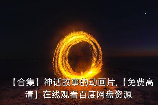 太乙真人圖片,道教全真教主與太乙真人決一死戰(zhàn)