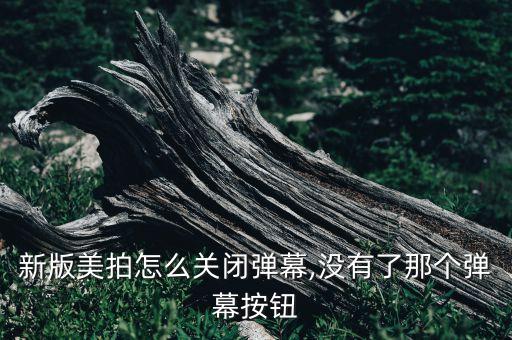 新版美拍怎么關(guān)閉彈幕,沒有了那個(gè)彈幕按鈕