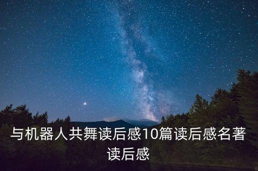 與機(jī)器人共舞讀后感10篇讀后感名著讀后感