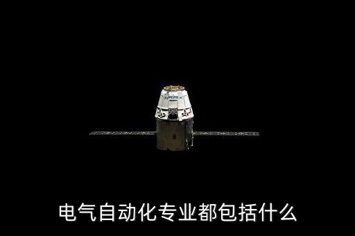 電氣自動化專業(yè)都包括什么