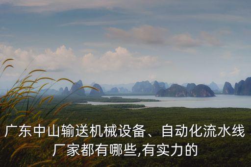 新科自動(dòng)化設(shè)備生產(chǎn)公司,本地自動(dòng)化設(shè)備公司有哪些?