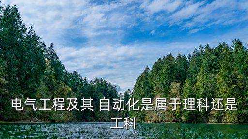 自動化專業(yè)是一類工學嗎,電氣工程及其自動化屬于工學哪一類
