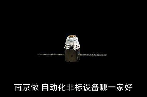 南京做 自動化非標設(shè)備哪一家好