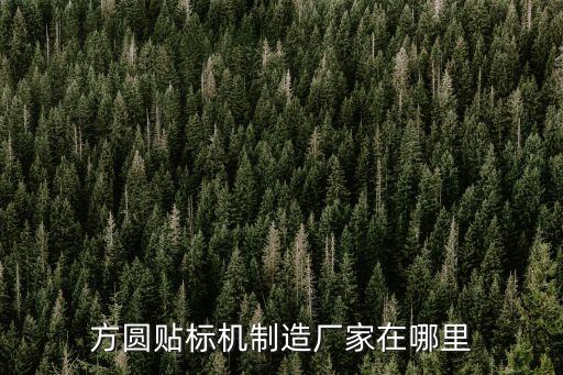 方圓貼標(biāo)機(jī)制造廠家在哪里