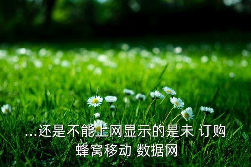 你尚未訂購蜂窩數(shù)據(jù),尚未訂購蜂窩數(shù)據(jù)服務(wù)什么意思