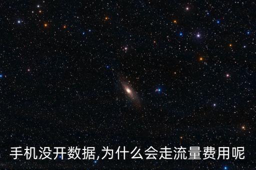 手機(jī)沒開數(shù)據(jù),為什么會(huì)走流量費(fèi)用呢