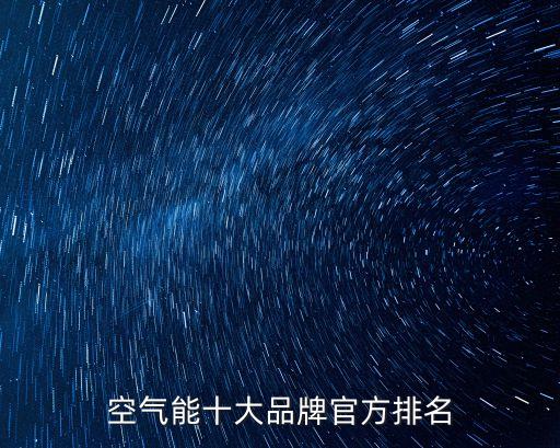 臺(tái)州市歐宇自動(dòng)化有限公司,十大樓宇自控品牌排名出爐!