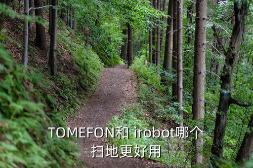 TOMEFON和 irobot哪個掃地更好用
