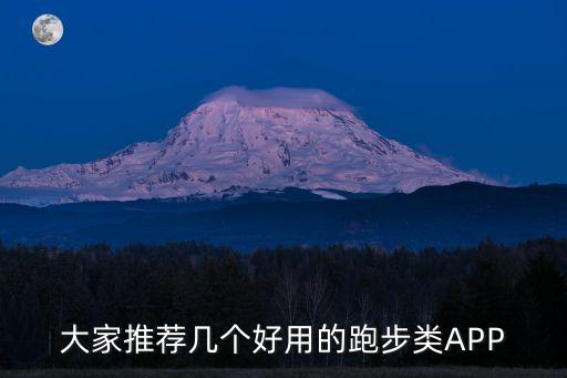 跑步app數(shù)據(jù)圖,可計算跑步公里數(shù)的app有哪四款?