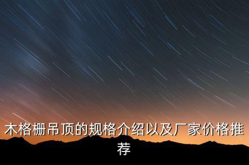 木格柵吊頂?shù)囊?guī)格介紹以及廠家價(jià)格推薦