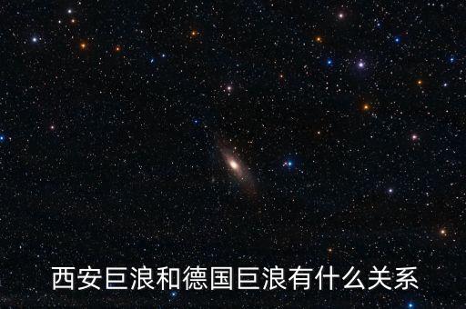  西安巨浪和德國巨浪有什么關(guān)系